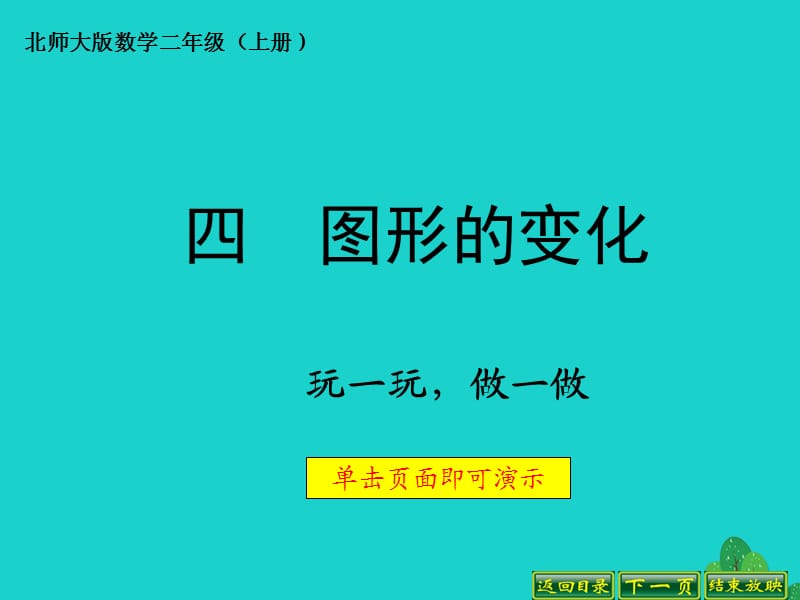 二年级数学上册 4.2 玩一玩、做一做课件3 北师大版.ppt_第1页