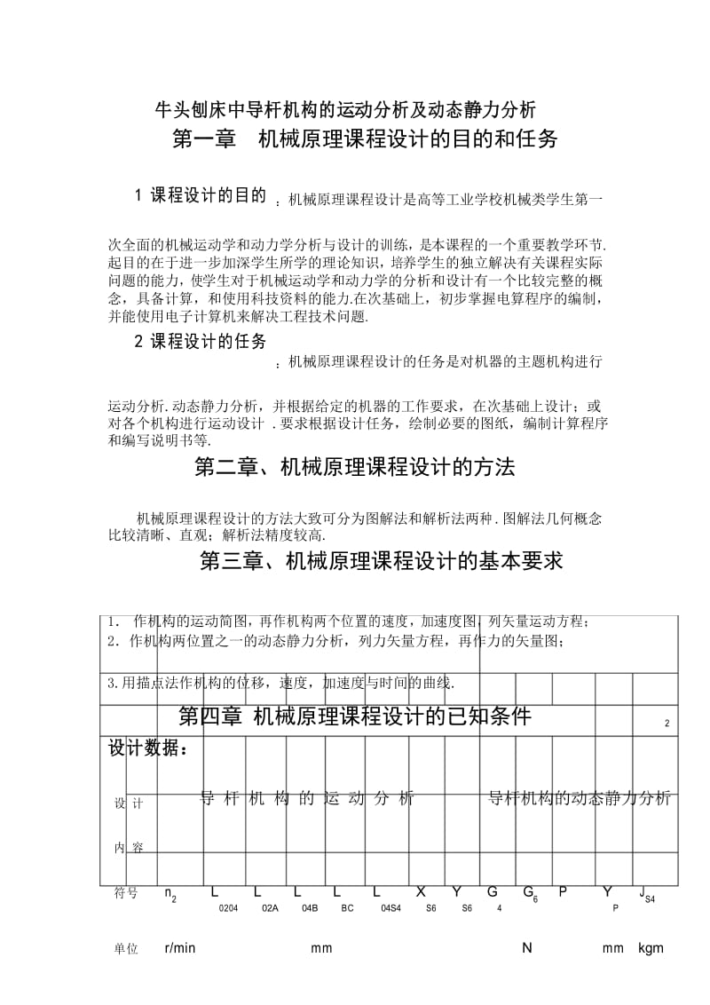 牛头刨床机械原理课程设计.docx_第1页