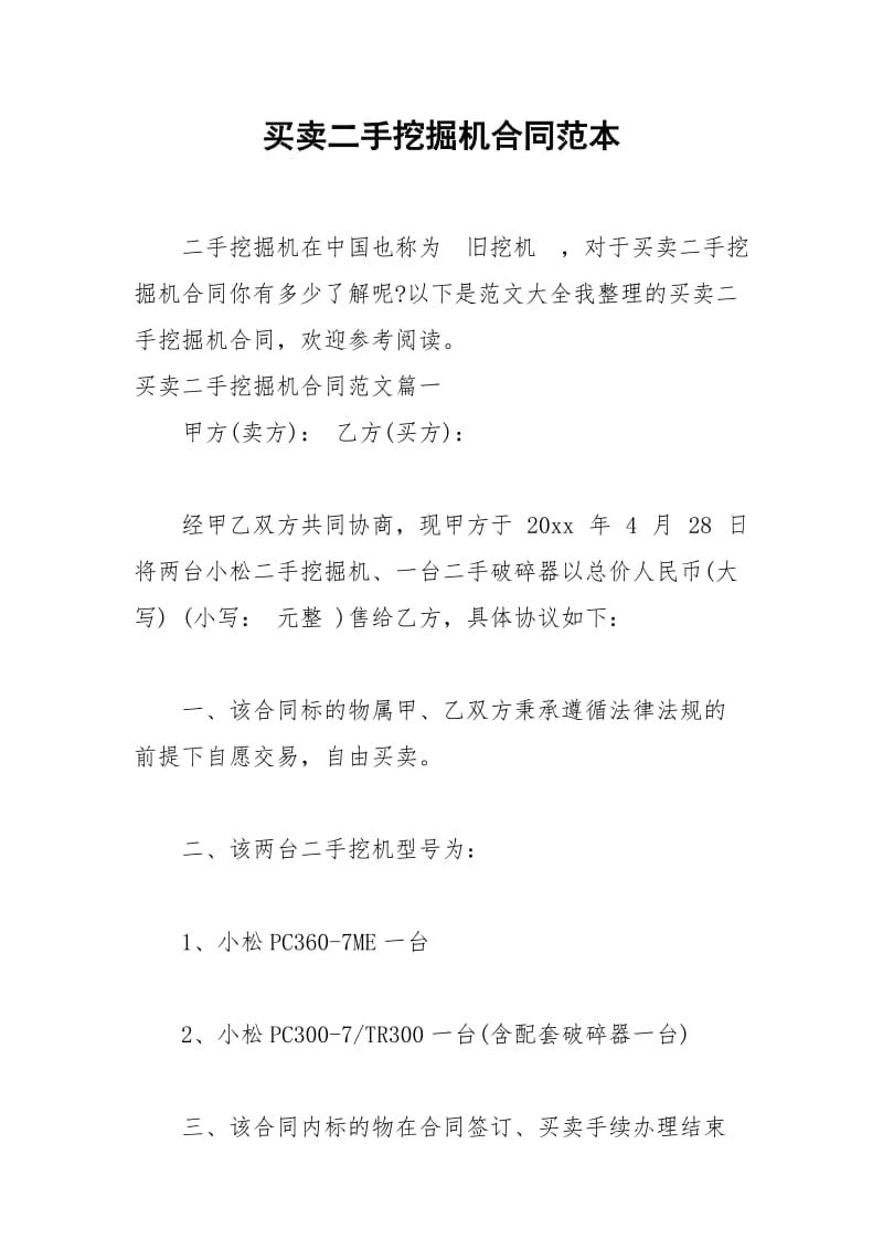 2021年买卖二手挖掘机合同范本.docx_第1页