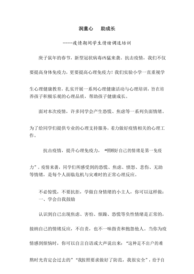 -疫情期间学生情绪调适培训润童心 助成长(情绪).docx_第1页