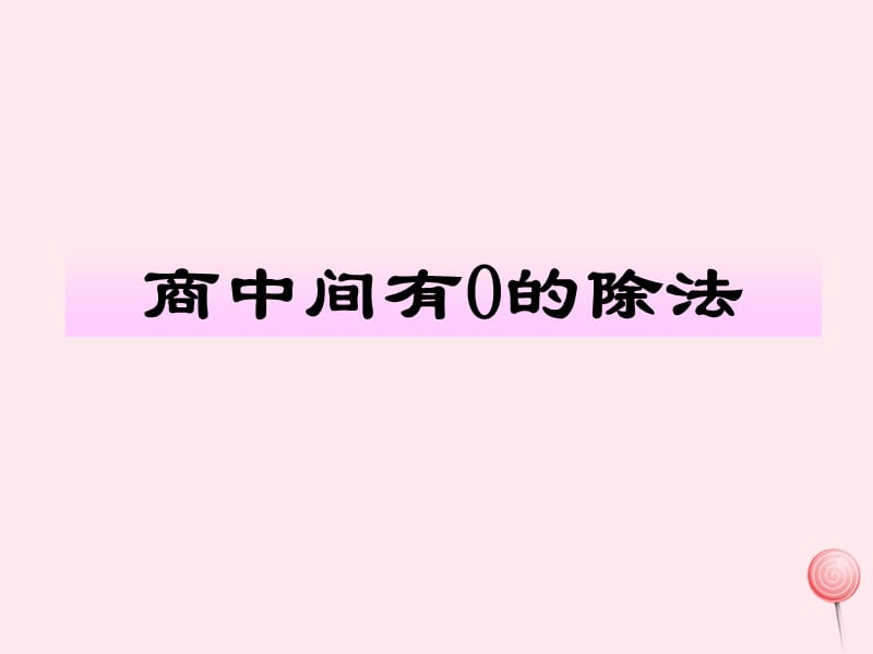 三年级数学下册 3《商中间有0的除法》课件 西师大版.ppt_第1页