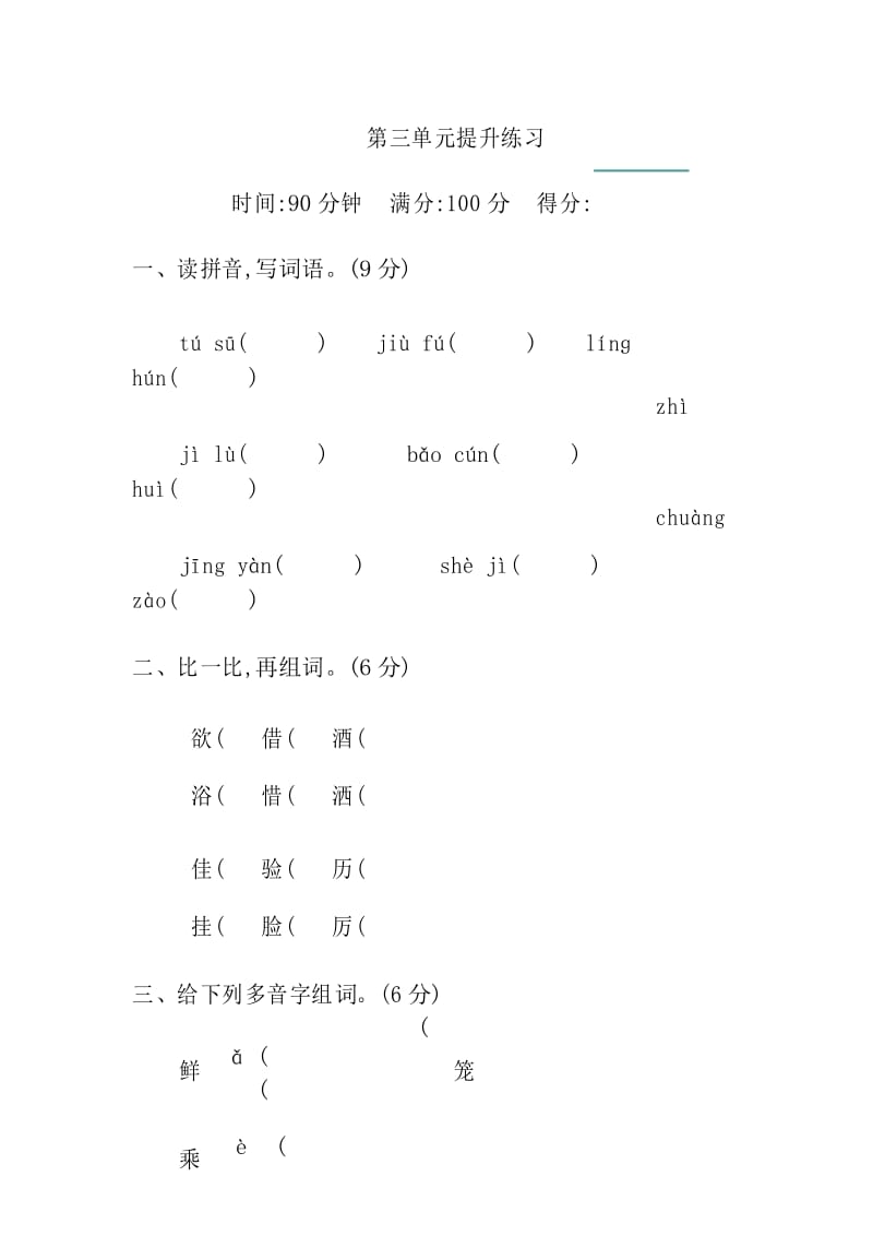 统编版新教材三年级语文下册-第三单元提升练习-含答案.docx_第1页