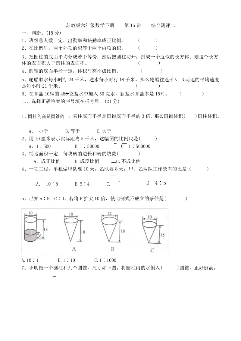 苏教版六年级数学下册奥数培优 第15讲 综合测评卷二.docx_第1页