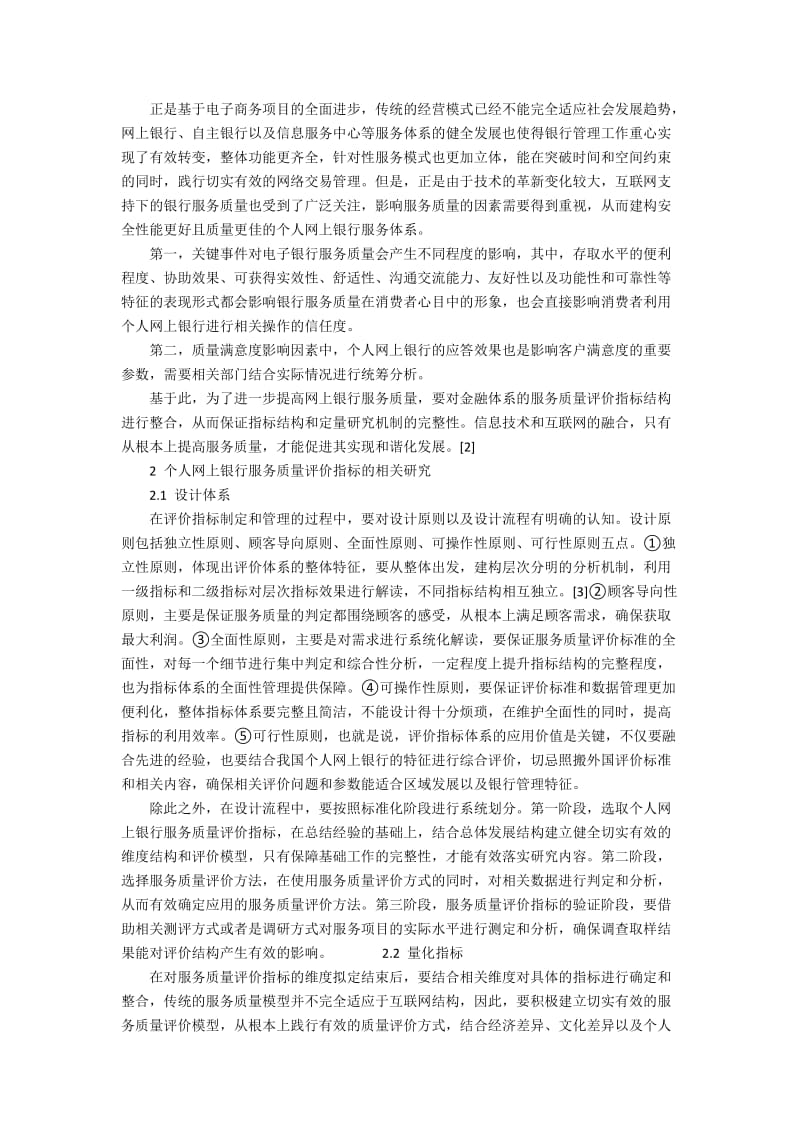 个人网上银行的服务质量评价思考4500字.docx_第2页