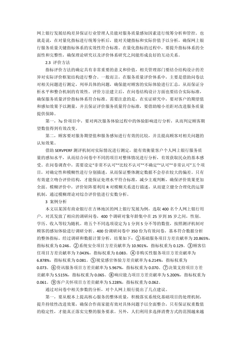 个人网上银行的服务质量评价思考4500字.docx_第3页