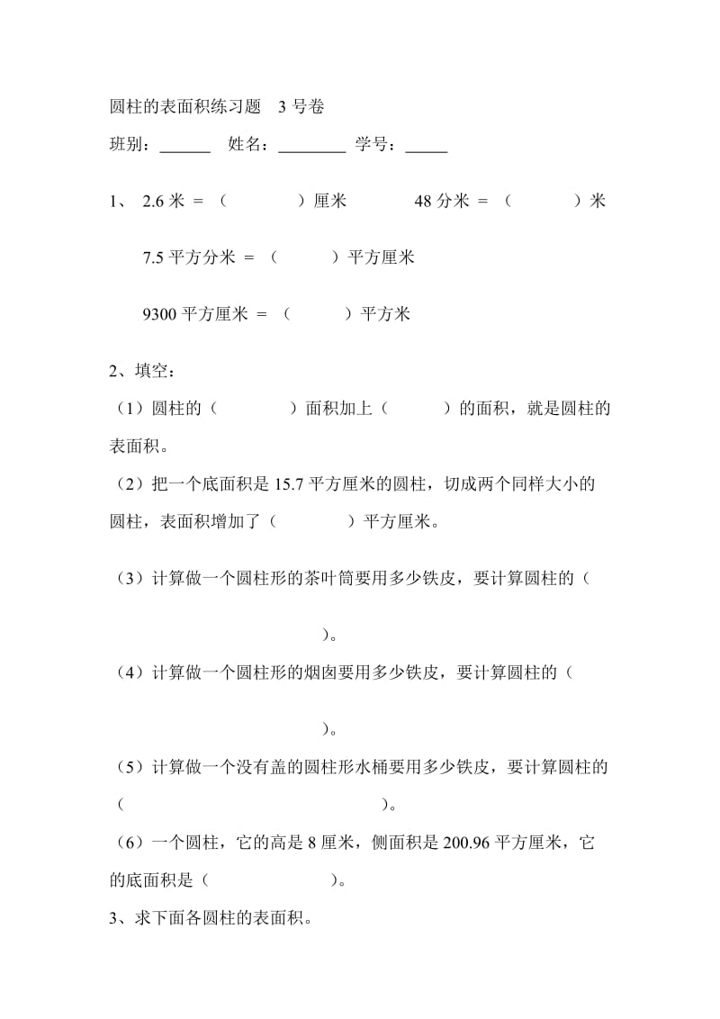 六年级下册圆柱的表面积练习题.doc_第1页