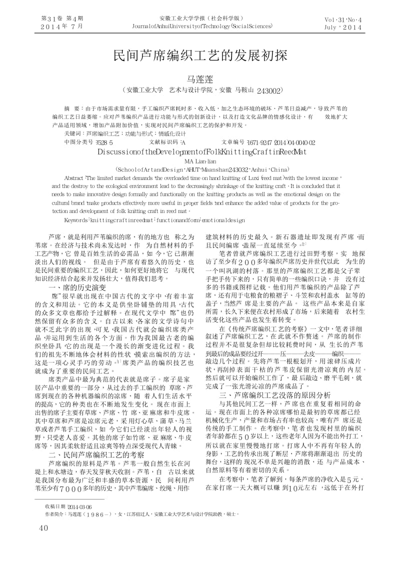 民间芦席编织工艺的发展初探.docx_第1页