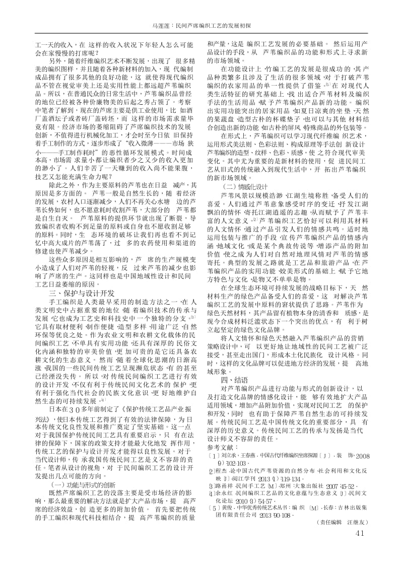 民间芦席编织工艺的发展初探.docx_第2页