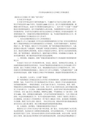 汽车客运站做好语言文字规范工作情况报告.doc