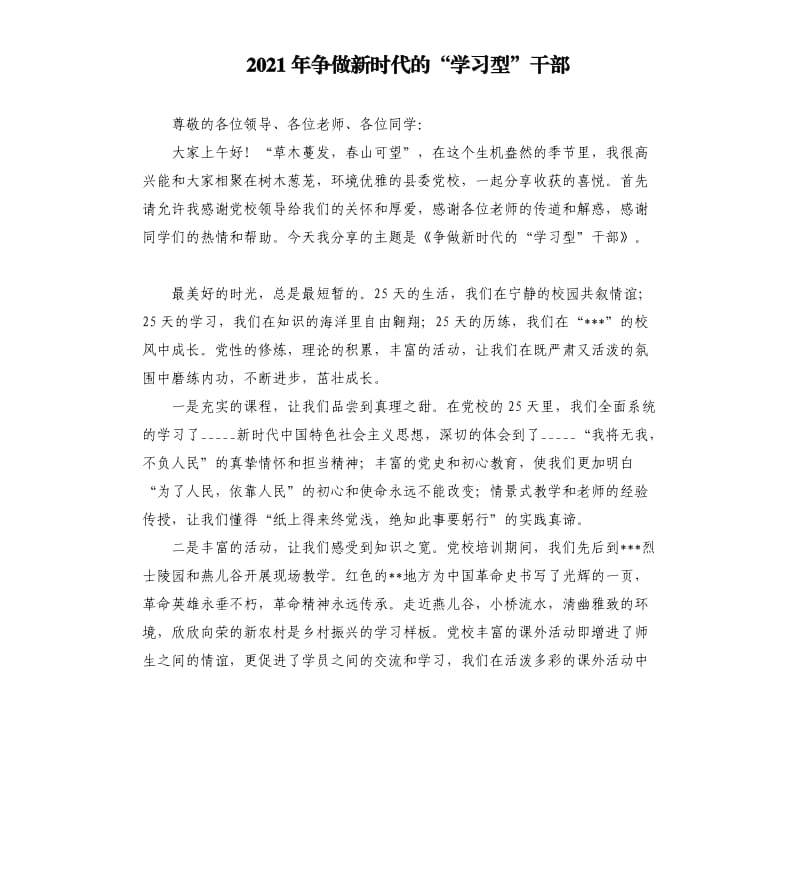 2021年争做新时代的“学习型”干部参考模板.docx_第1页