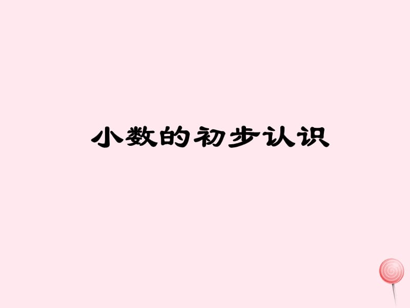 三年级数学下册 5.1《小数的初步认识》课件9 西师大版.ppt_第1页