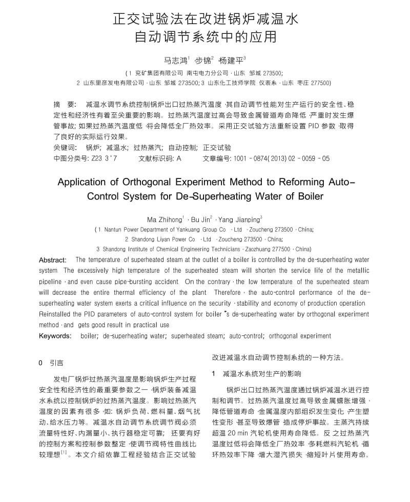 正交试验法在改进锅炉减温水自动调节系统中的应用.docx_第1页