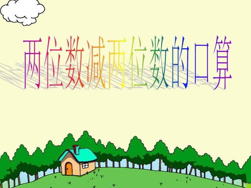 苏教版二年级数学下册《两位数减两位数的口算》.ppt_第3页