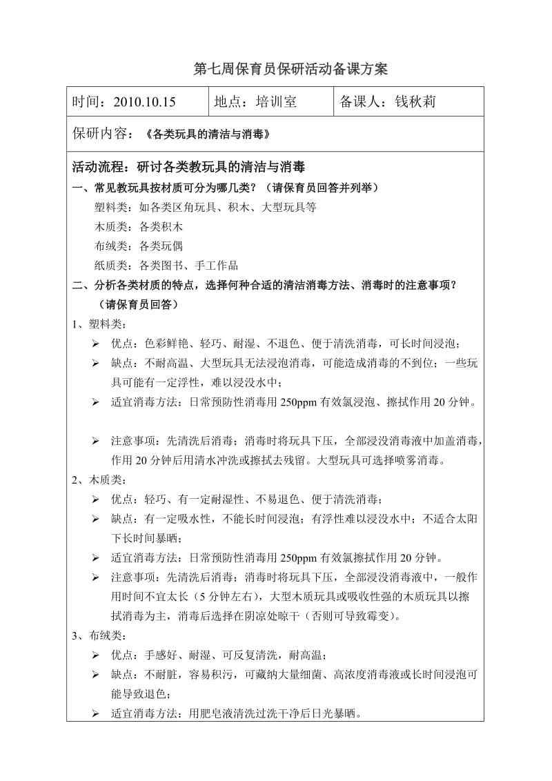 最新第七周保育员保研活动备课方案.doc_第1页