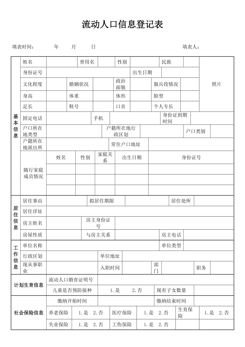 流动人口信息登记表.doc_第1页