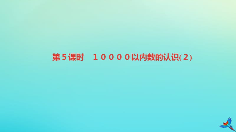 二年级数学下册 第七单元 万以内数的认识 第5课时 10000以内数的认识（2）作业课件 新人教版.ppt_第1页