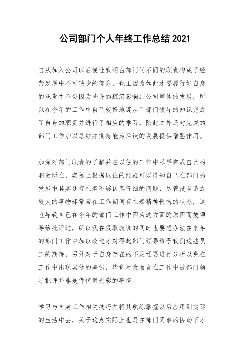 2021年公司部门个人年终工作总结.docx_第1页