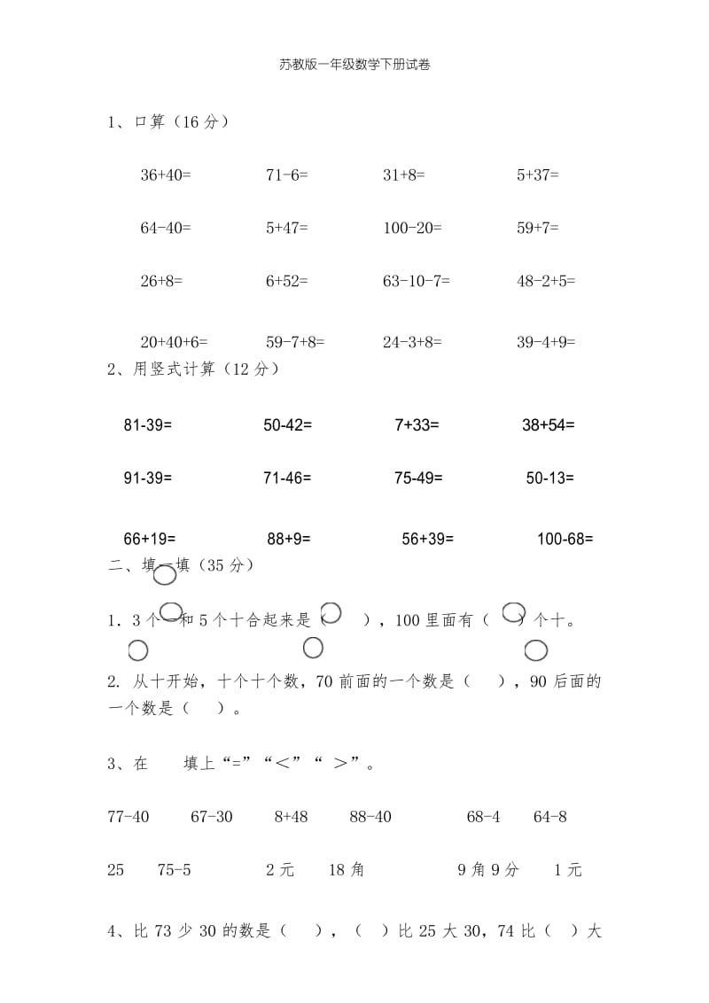 苏教版一年级数学下册试卷.docx_第1页