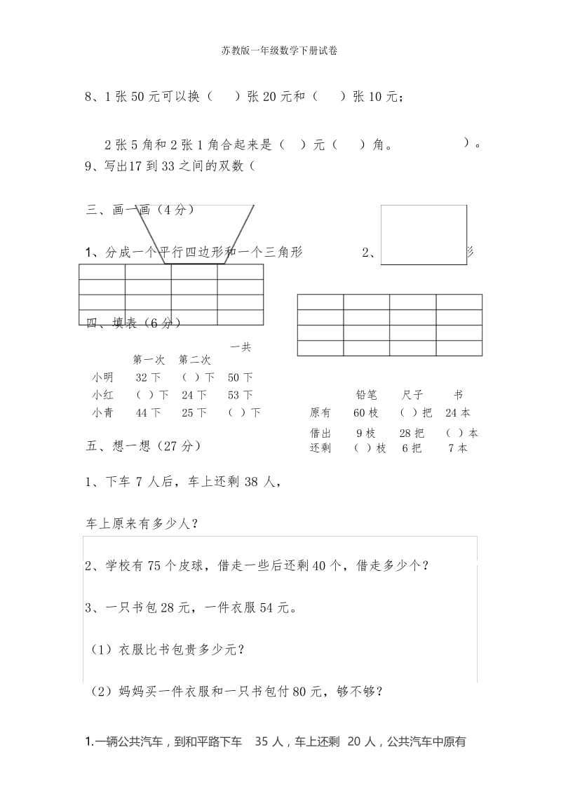 苏教版一年级数学下册试卷.docx_第3页