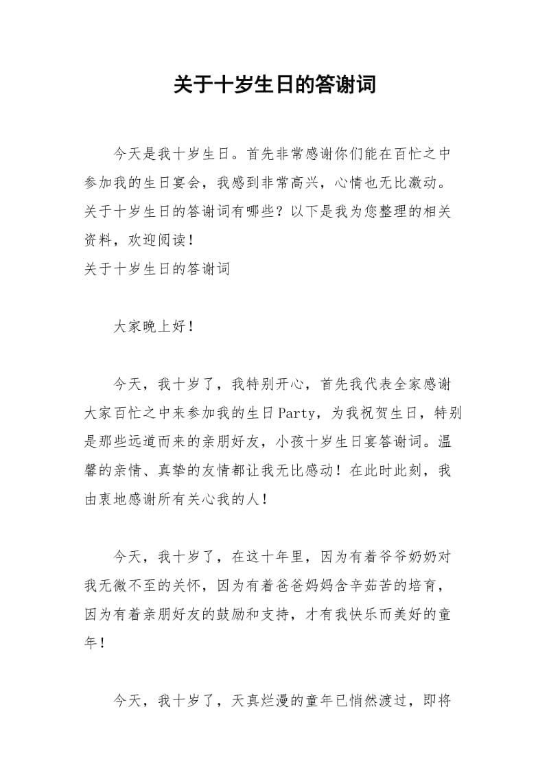 2021年关于十岁生日的答谢词.docx_第1页