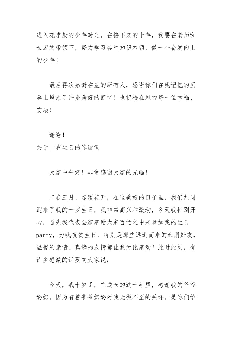 2021年关于十岁生日的答谢词.docx_第2页