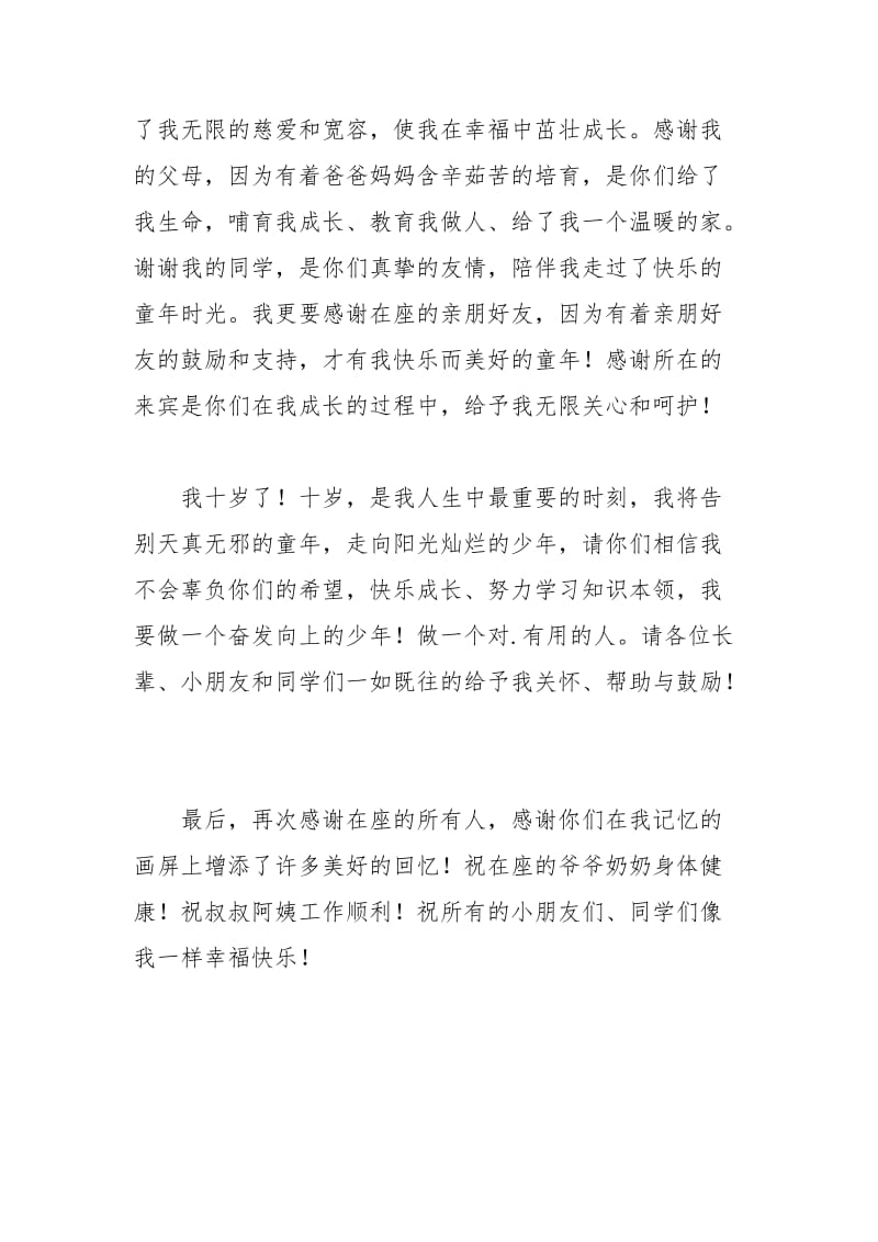 2021年关于十岁生日的答谢词.docx_第3页