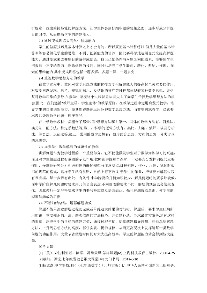 七年级学生数学解题能力的培养2400字.docx_第2页