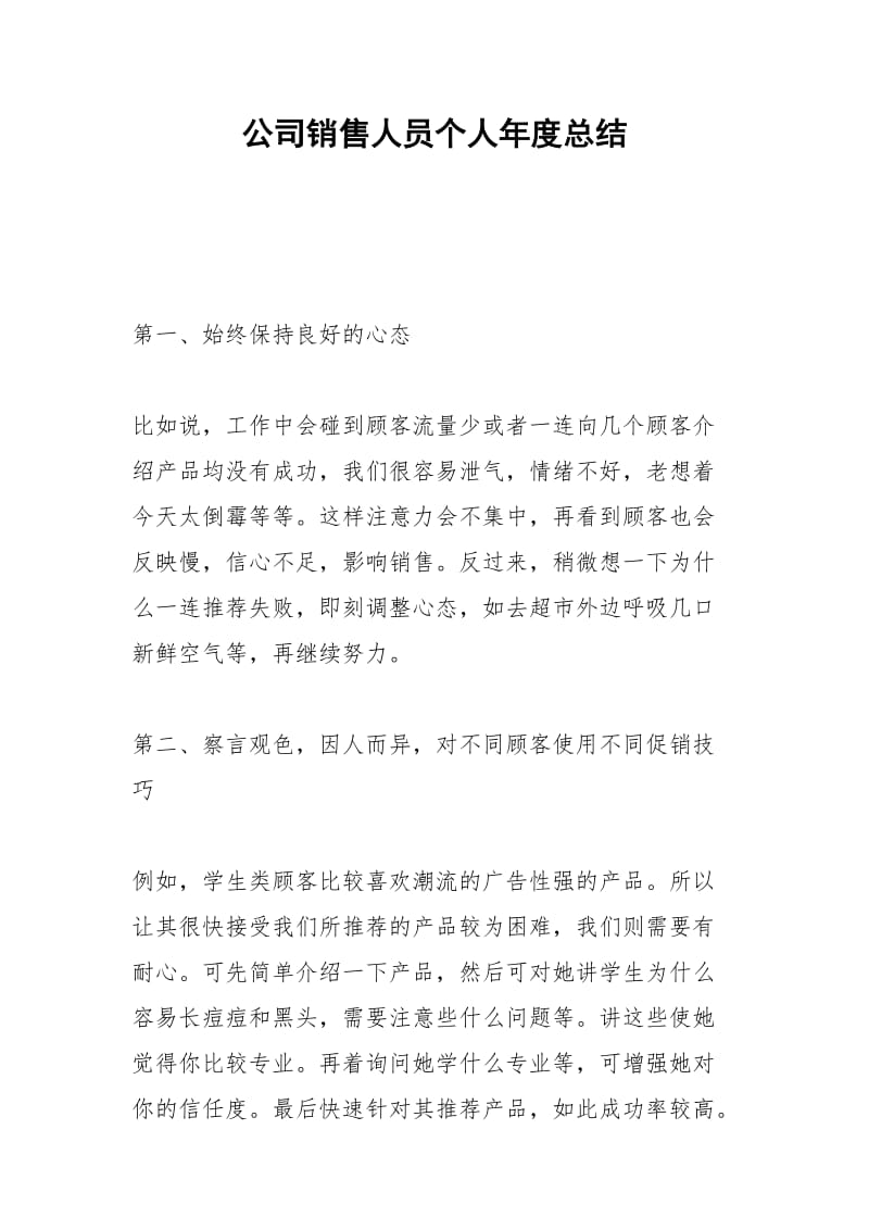 2021年公司销售人员个人年度总结.docx_第1页