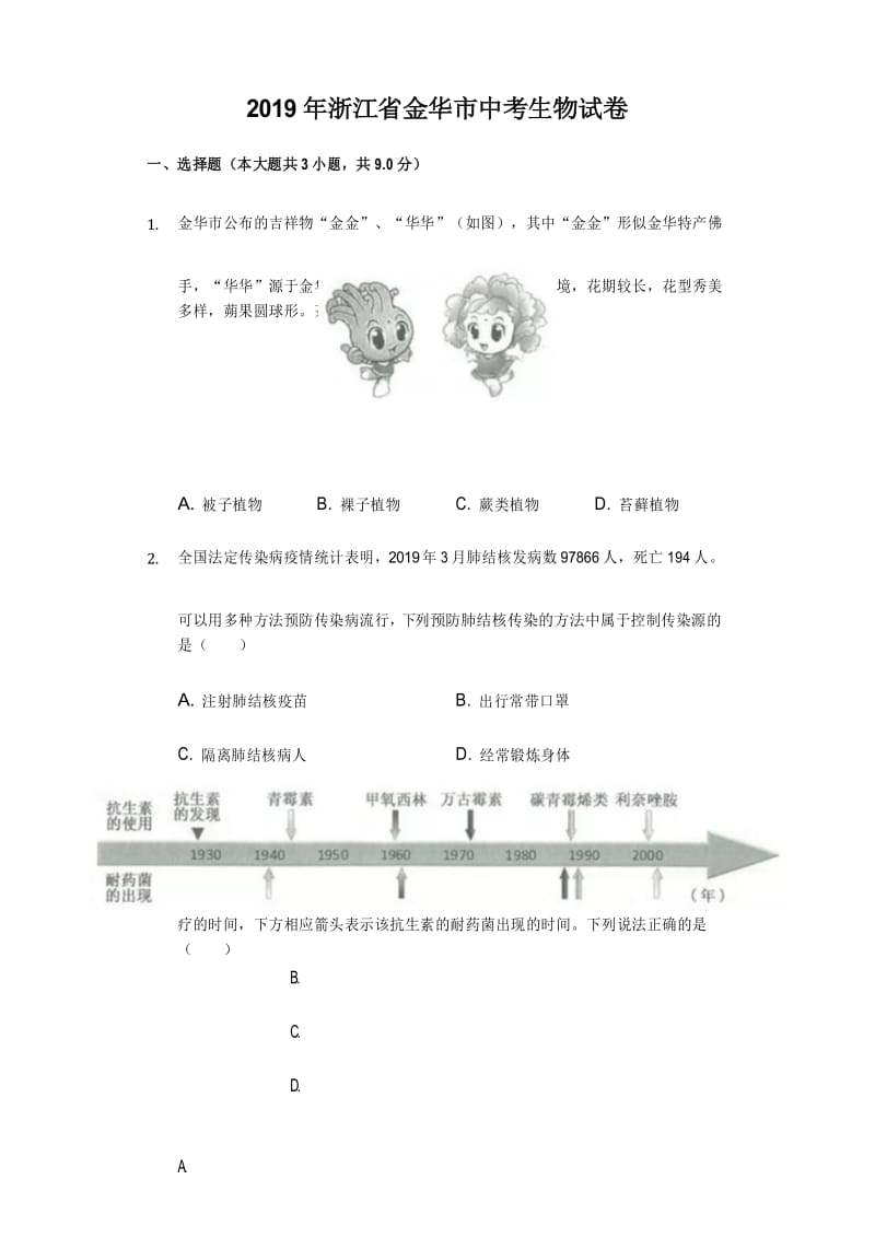 2019年浙江省金华市中考生物试卷及答案解析.docx_第1页