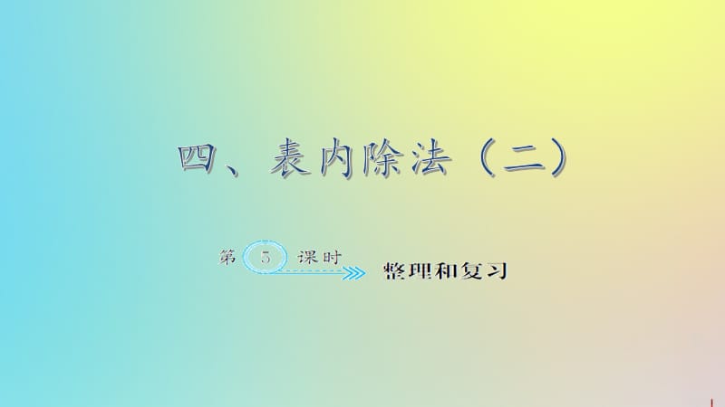 二年级数学下册 四 表内除法（二）4.5 整理和复习作业课件 新人教版.ppt_第1页