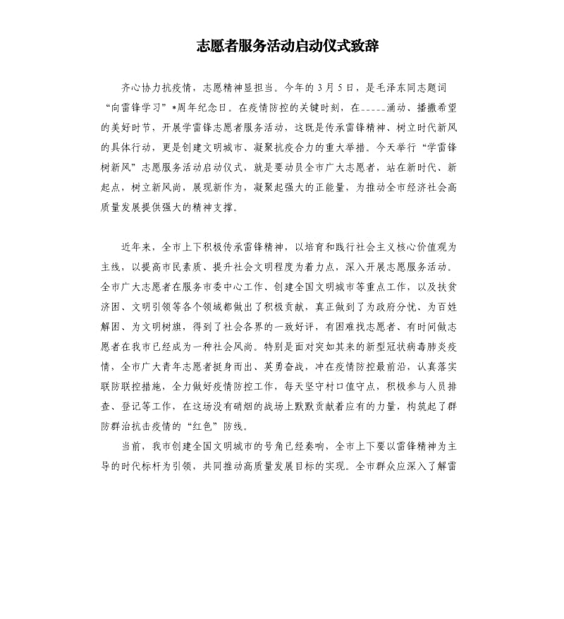 志愿者服务活动启动仪式致辞参考模板.docx_第1页