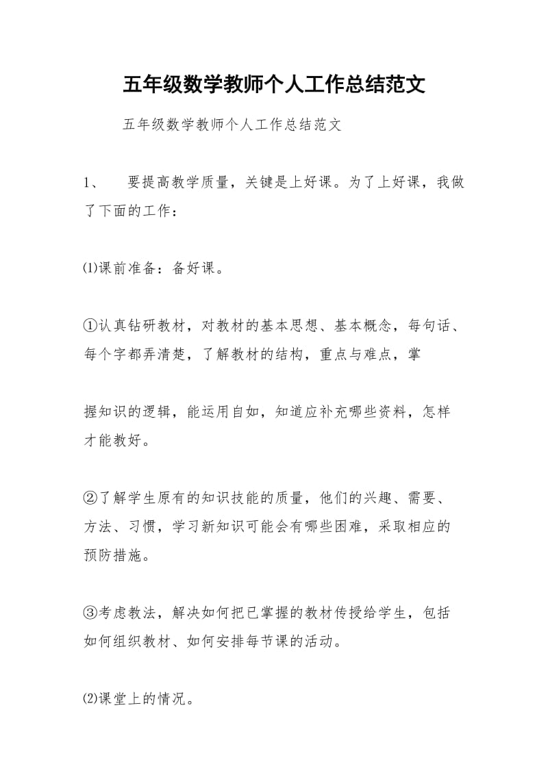 2021年五年级数学教师个人工作总结范文.docx_第1页