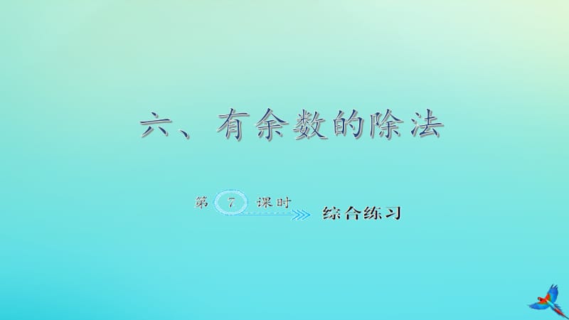 二年级数学下册 六 有余数的除法 6.7 综合练习作业课件 新人教版.ppt_第1页