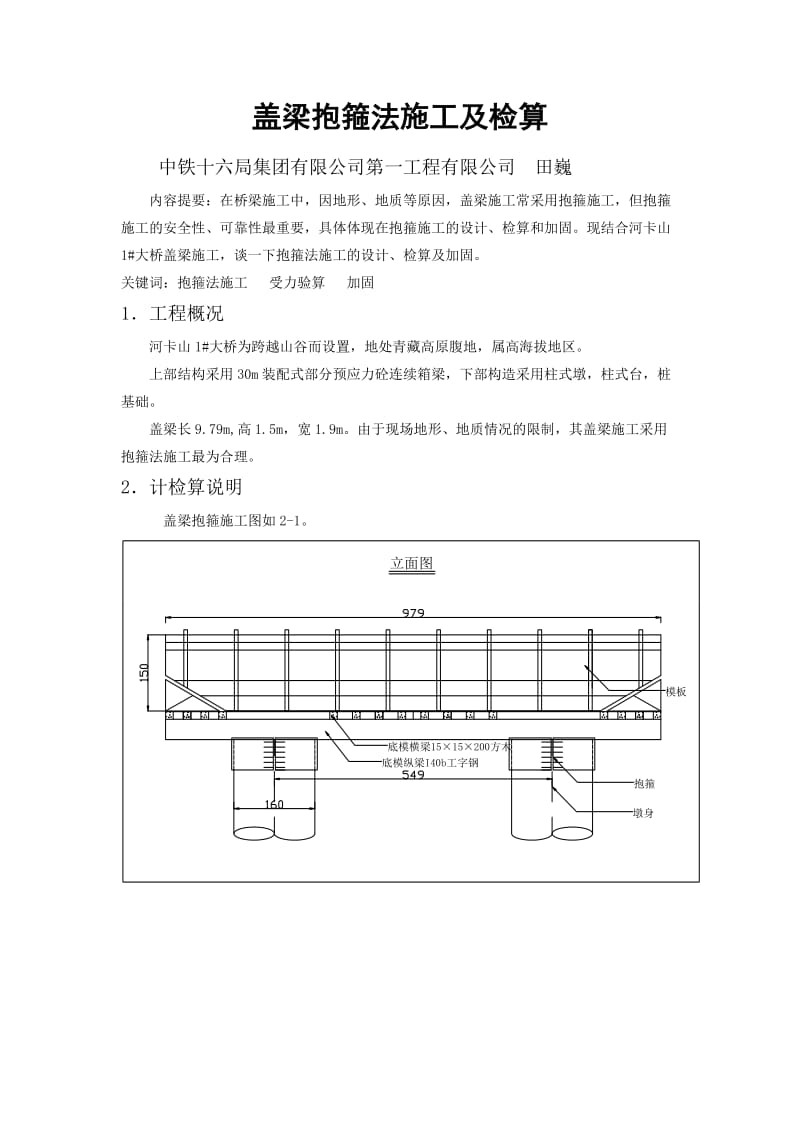 盖梁抱箍法施工及检算.doc_第1页