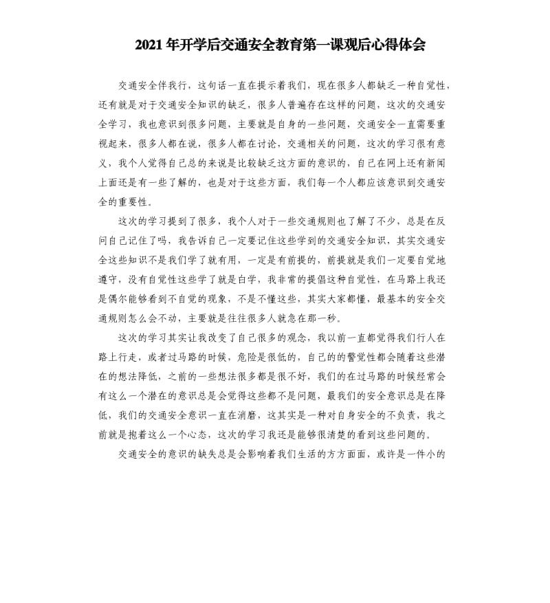 2021年开学后交通安全教育第一课观后心得体会参考模板.docx_第1页