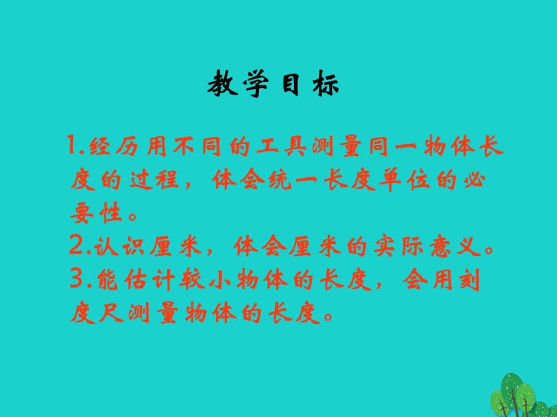 二年级数学上册 6.2 课桌有多长课件2 北师大版.ppt_第2页