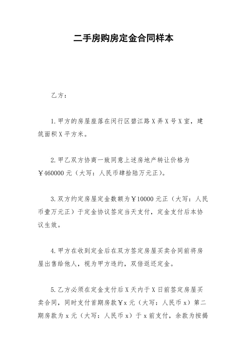 2021年二手房购房定金合同样本.docx_第1页