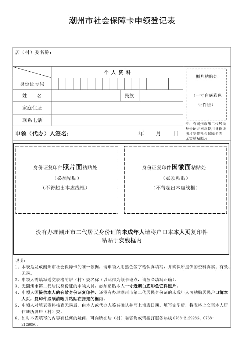 潮州市社会保障卡申领登记表.doc_第1页