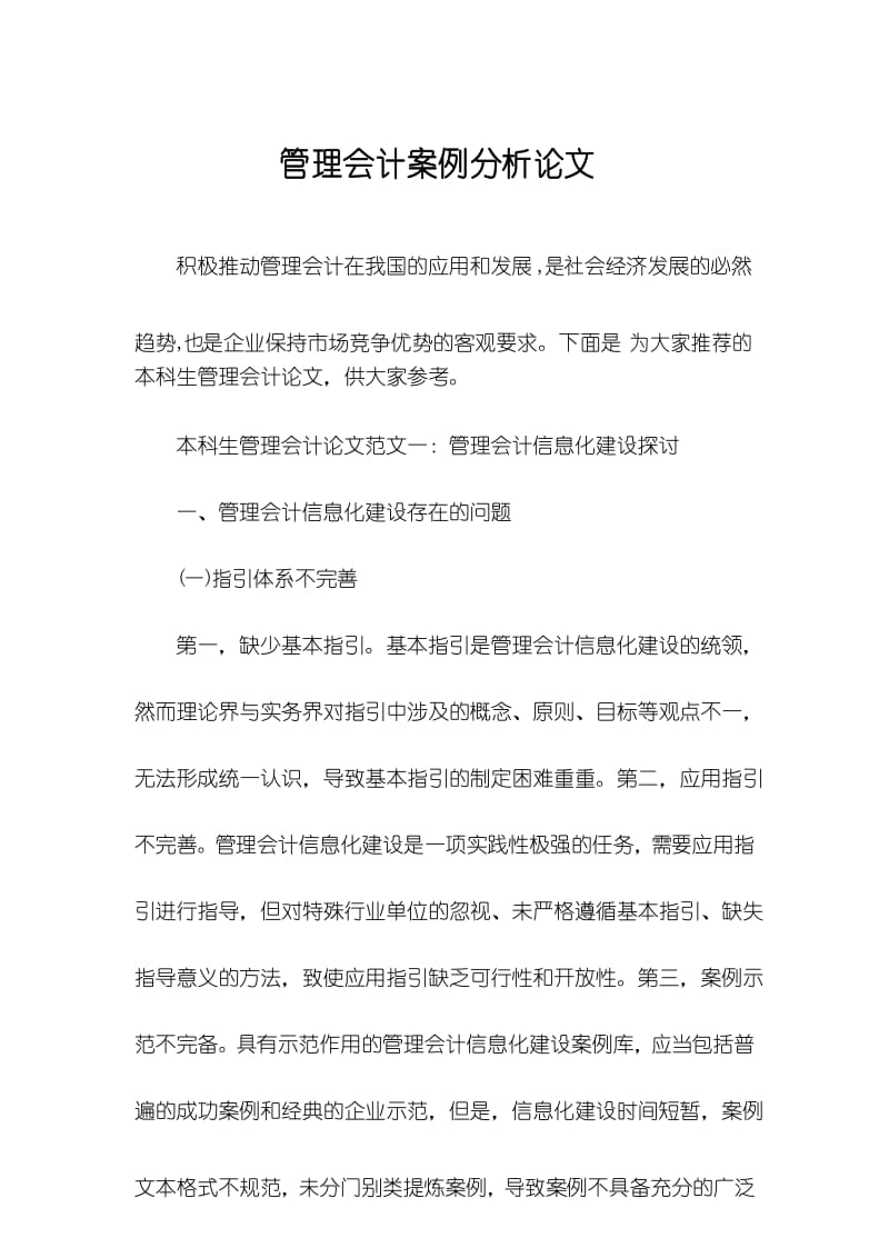 管理会计案例分析论文.docx_第1页