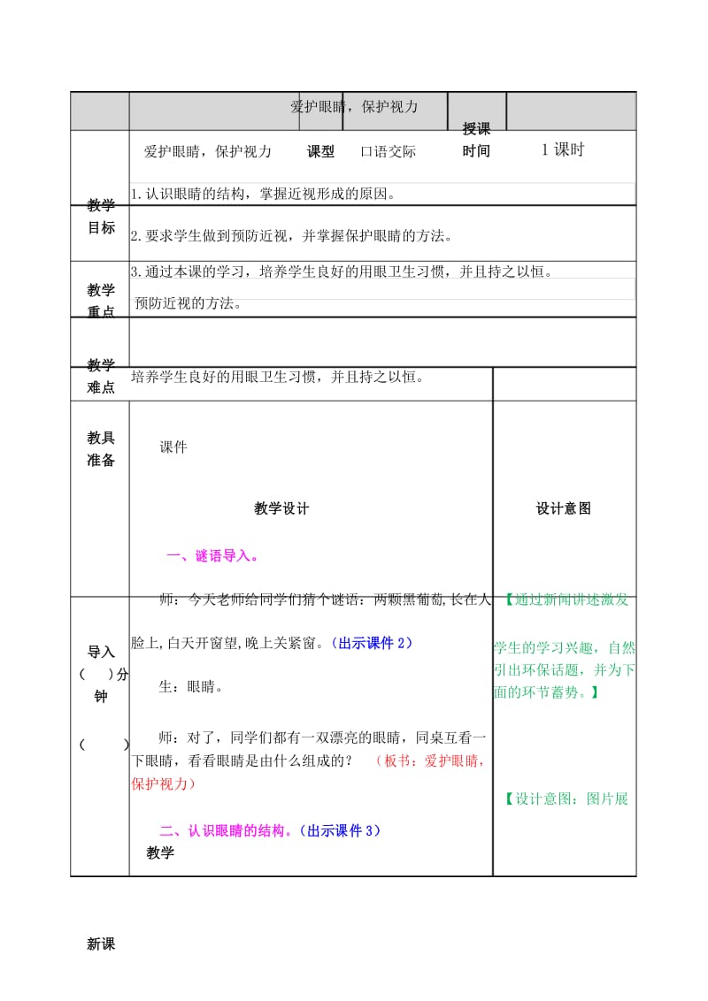 口语交际：爱护眼睛,保护视力 教案 部编(统编)版语文四年级上册.docx_第1页