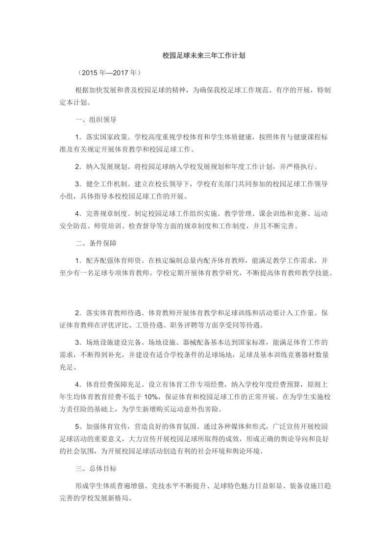 校足球未来三年工作计划.docx_第1页