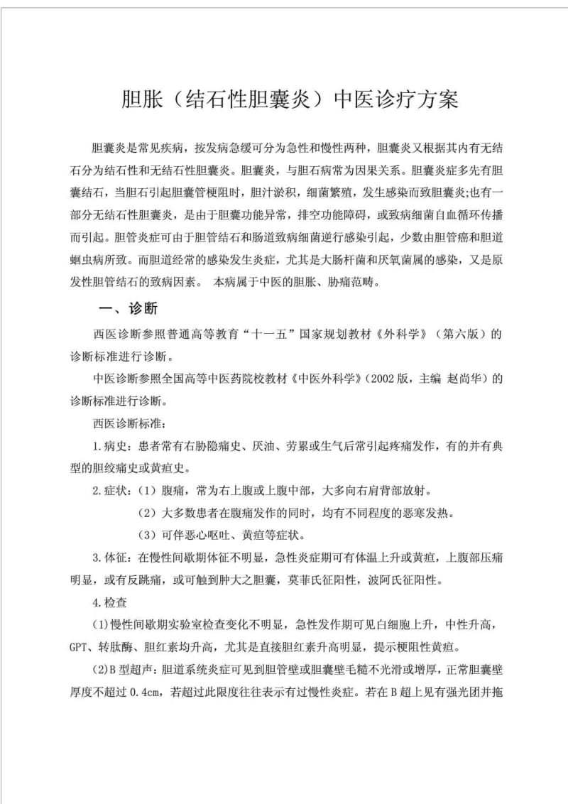 胆囊结石中医诊疗方案.doc_第1页