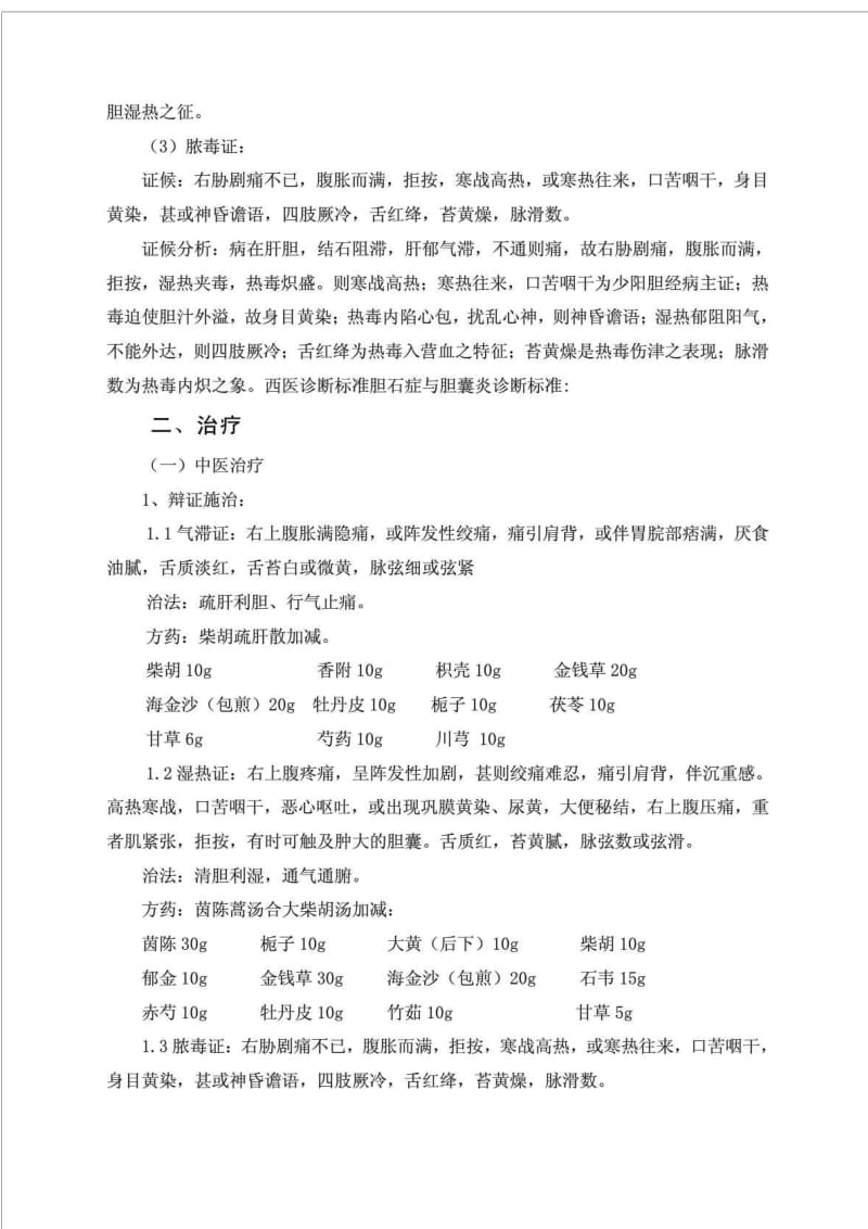 胆囊结石中医诊疗方案.doc_第3页