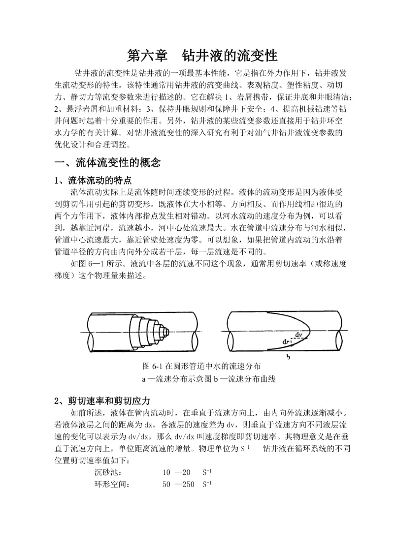 第六章钻井液的流变性.doc_第1页