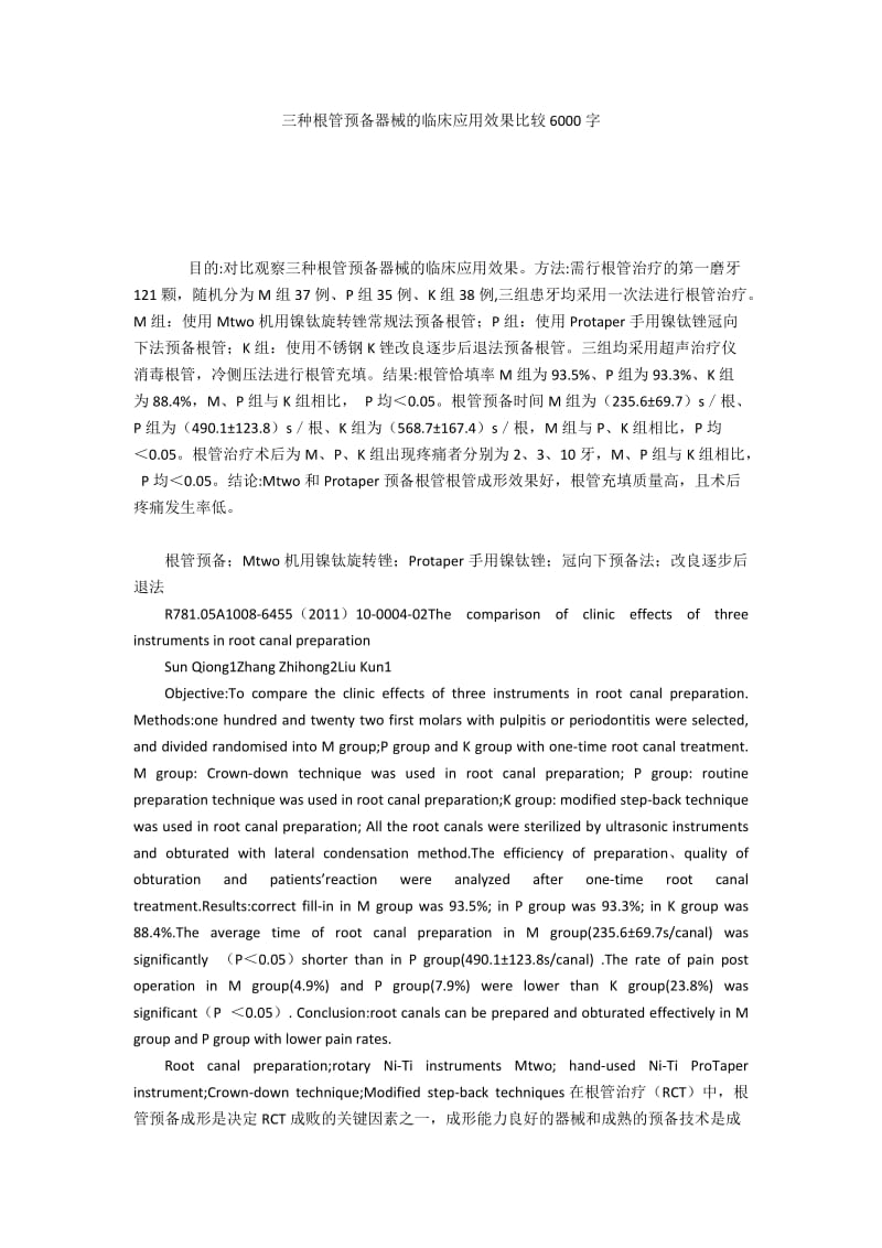 三种根管预备器械的临床应用效果比较6000字.docx_第1页