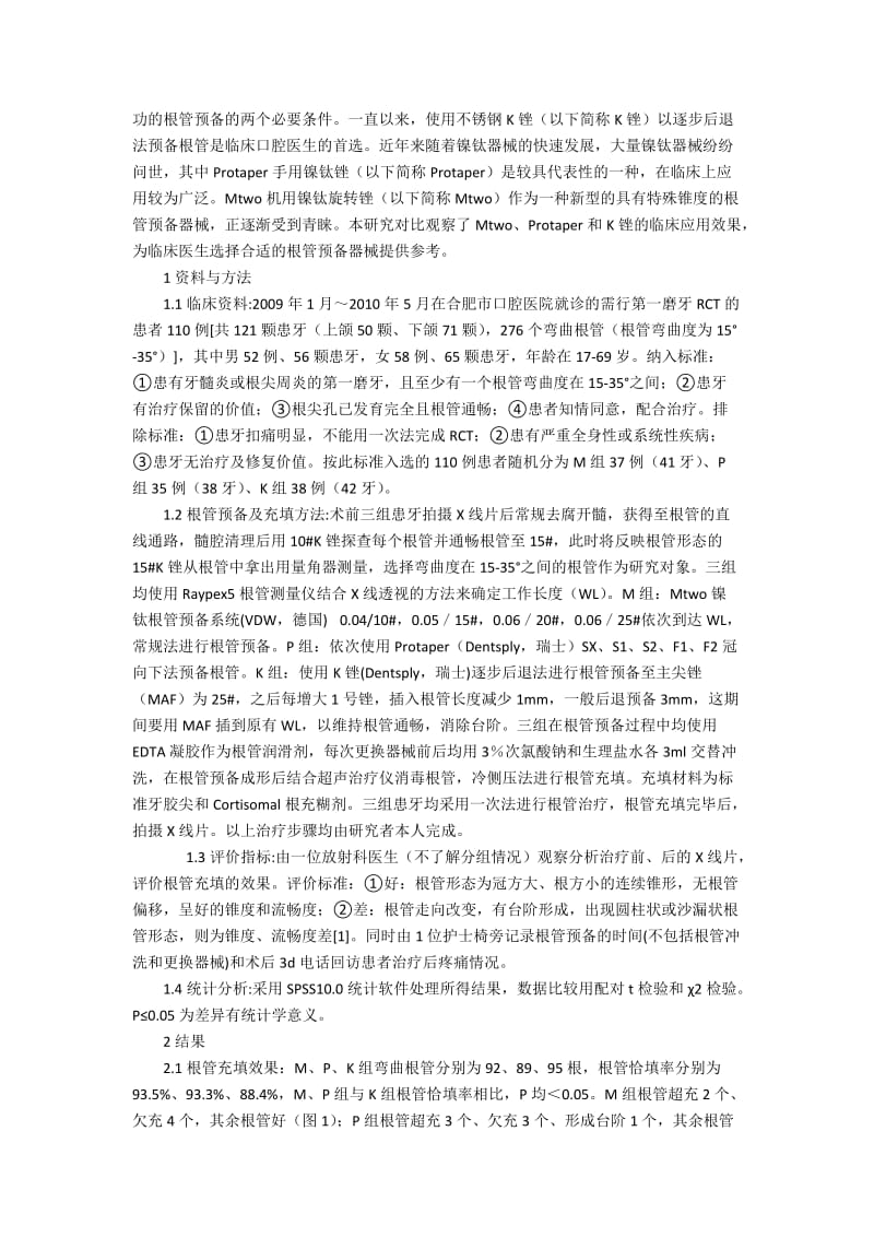 三种根管预备器械的临床应用效果比较6000字.docx_第2页