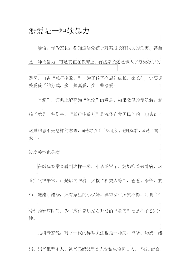 溺爱是一种软暴力.docx_第1页