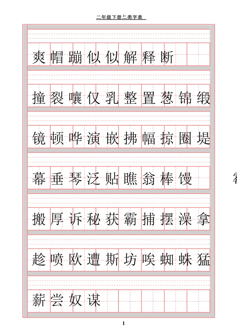 苏教版三年级语文上册二类生字表.doc_第1页