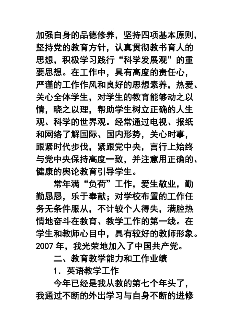 申报小学英语高级教师职称述职报告.doc_第2页