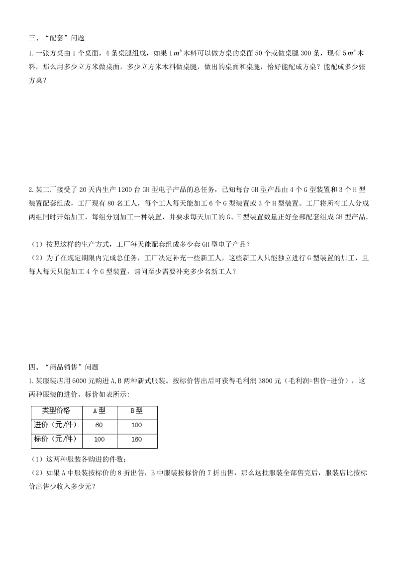 人教版七年级数学第8章-二元一次方程组应用题期末复习(无答案).doc_第3页